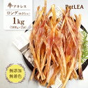 牛アキレス ロング 1kg（500g×2） 【 国産 無添加 無着色 】 | 牛 アキレス腱 ジャーキー 犬 牛 おやつ 犬 ガム 小型犬 中型犬 大型犬 ドライ 牛肉 ビーフジャーキー ドッグフード 歯磨き 長持ち 牛すじ ロング デンタルケア [ KTBACLG500G02 ]