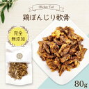 鶏ぼんじり軟骨 80g ＜ポストイン＞【国産 無添加 無着色