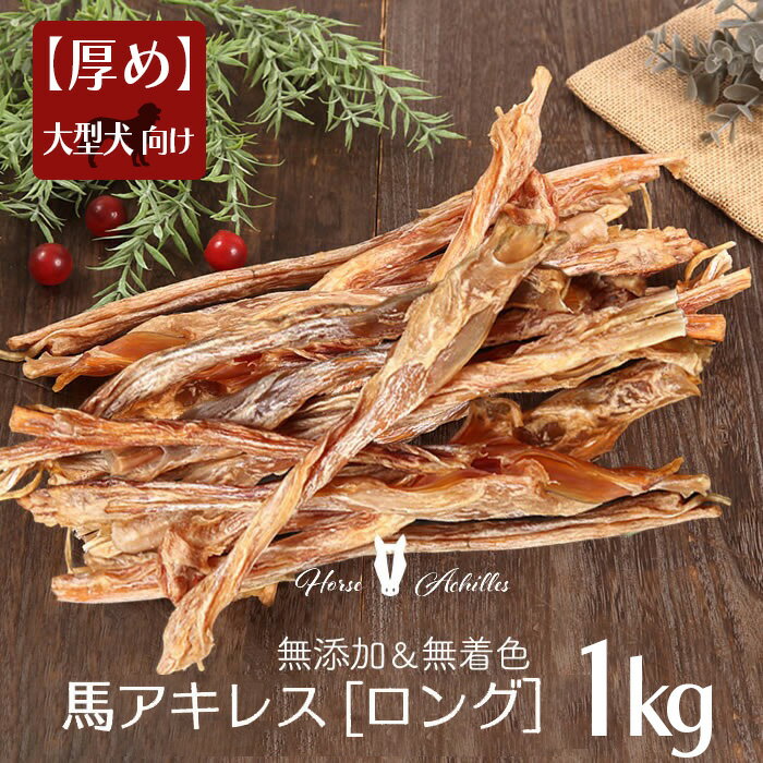 馬アキレス ロング 厚め 1kg（500g×2