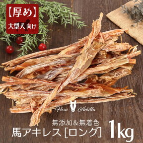 馬アキレス ロング 厚め 1kg（500g×2） 約20本入 【国産 無添加 無着色】 | 犬 アキレス 国産 無添加 おやつ ジャーキー 馬 アキレス 大型犬 中型犬 ドライ 馬肉 ドッグフード デンタルケア コモディティ [ KTHACLA500G02 ]