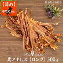 馬アキレス ロング 薄め 500g 約20本