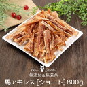 馬アキレス ショート 800g（400g×2） 【国産 無添加 無着色】 | 犬 おやつ ジャーキー 馬アキレス腱 小型犬 中型犬 ドライ 馬 アキレス アキレス腱 馬肉 歯みがき ご褒美 コモディティ [ KTHACSH400G02 ]