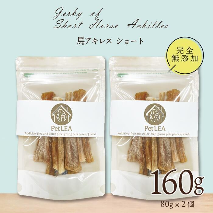 馬アキレス ショート 80g <2個セット> 国内生産 無添加 無着色 | 犬 無添加 おやつ ジャーキー 馬 アキレス アキレス腱 歯磨き ガム 細切り 小型...