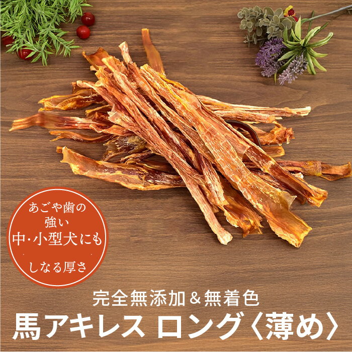 馬アキレス ロング 薄め 900g（450g×2�