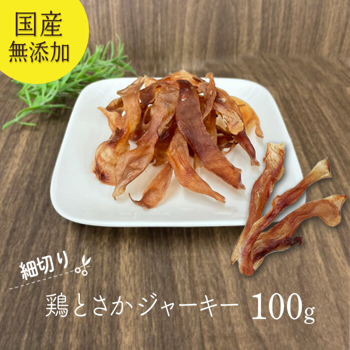 鶏とさか 細切り ジャーキー 100g 【国産 無添加 無着色】 | 犬 とさか 国産 無添加 おやつ ジャーキー 鶏 とさか スティック ドライ ドッグフード ヒアルロン酸 関節ケア 毛艶 小型犬 コモディティ [ KTCTSNU100G01 ]