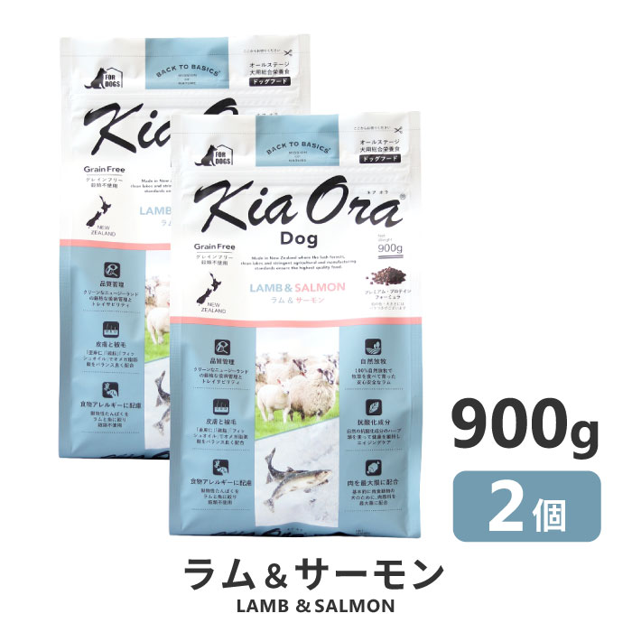 KiaOra キアオラ 犬 ラム＆サーモン 900g ＜2個セット＞｜ 成犬 kiaora ドッグフード ラム サーモン 鮭 魚 ペット ニュージーランド 