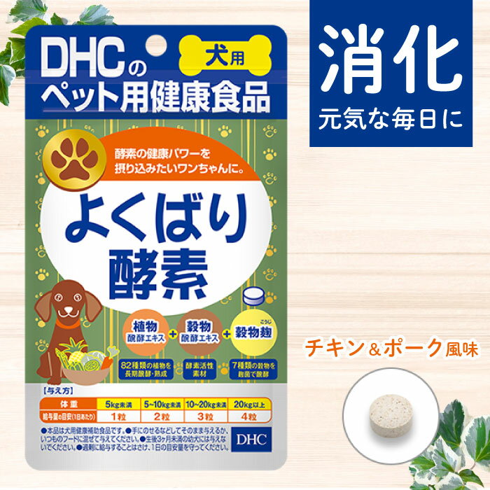 DHC 犬用 国産 よくばり酵素 60粒入 | サプリ サプリメント 犬 酵素 免疫 アミラーゼ 健康 健康補助食品 