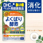 DHC 犬用 国産 よくばり酵素 60粒入【 国内 製造 】 | サプリ サプリメント 犬 酵素 免疫 アミラーゼ 健康 健康補助食品 [ 4511413624531 DHSKSPK060T01 ]