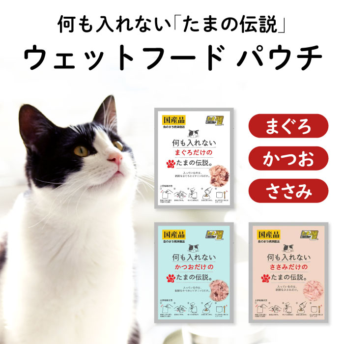 【 国産 】 たまの伝説 何も入れない パウチ まぐろ / かつお / ささみ ＜1個＞ ｜ キャットフード ウェットフード 猫 鮪 鰹 鶏 鶏ささみ STIサンヨー