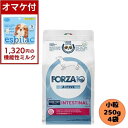 【1320円オマケ付】【4袋セット】フォルツァ10 DOG インテスティナルアクティブ ミニ 250g×4袋 ドッグフード ドライ 総合栄養食 療法食 消化器 ...