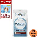 【1320円オマケ付】【4袋セット】フォルツァ10 DOG デルモアクティブ ミニ 250g×4袋 ドッグフード ドライ 総合栄養食 療法食 皮膚トラブル アレ...