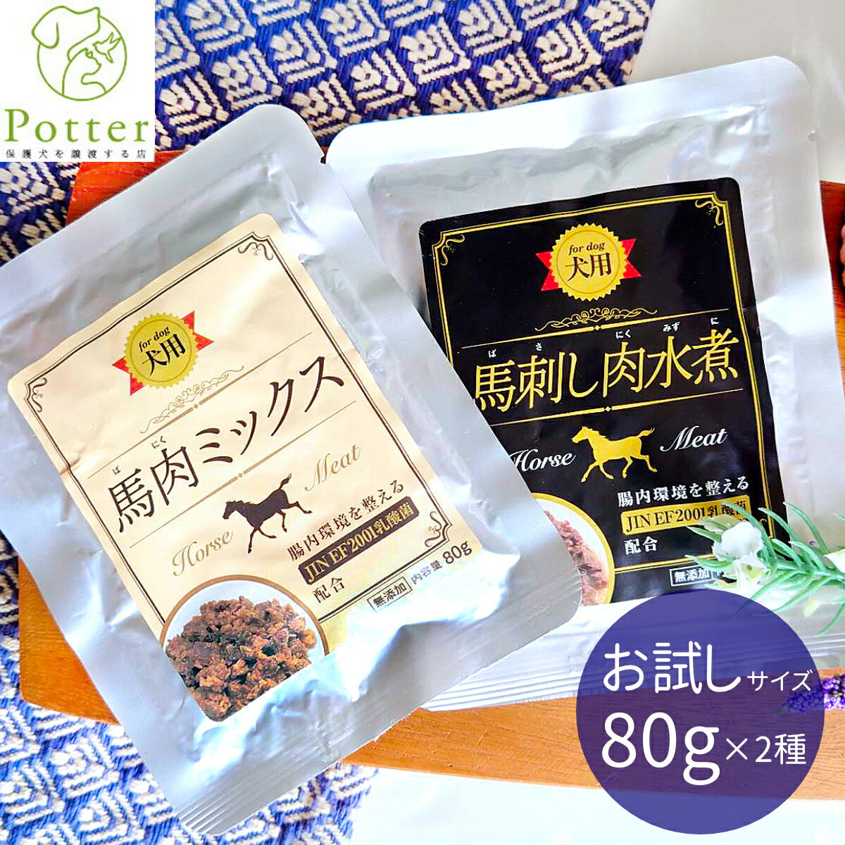 犬 おやつ 馬肉 KMT ケイエムテイ 馬刺し肉水煮 馬肉ミックス水煮 お試しセット 80g×2 JIN EF2001乳酸菌 トッピング