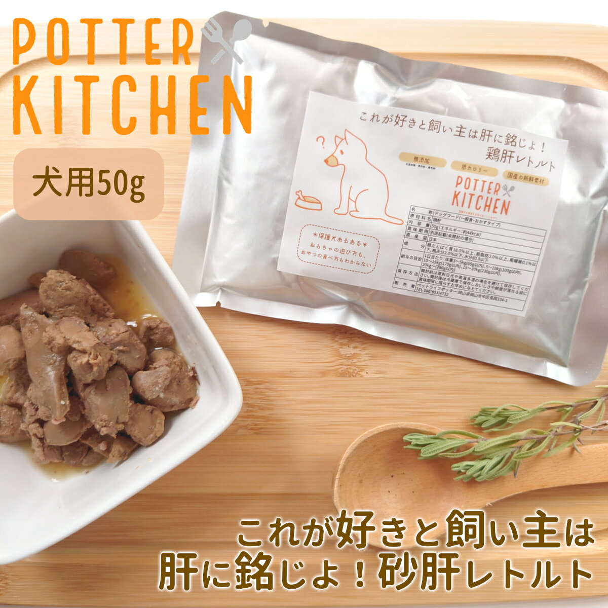 これが好きと飼い主は肝に命じよ！鶏肝レトルト50g 犬 ウェットフード 国産の新鮮素材 食べやすい1食分 低カロリー 高たんぱく メール便発送 鶏レバー ポッターキッチン