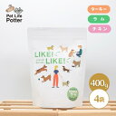 【4袋セット】オリジナルドライフード LIKE!LIKE! ライクライク 400g×4 チキン ラム ターキー 犬用 ドッグフード グレインフリー タウリン強化...