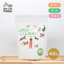 【パッケージリニューアル!】オリジナルドライフード LIKE!LIKE! ライクライク 400g チキン ラム ターキー 犬用 ドッグフード グレインフリー タ...