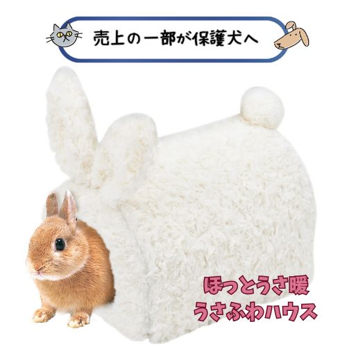 【最終処分お買い得】ほっとうさ暖うさふわハウス うさぎ ウサギ モルモット チンチラ 子犬 子猫 エキゾチックアニマル 小動物 おうち 家 冬用 寒さ対策 暖かいハリネズミフェレット ふわふわ もこもこ 割引 値引き アウトレット マルカン ミニマルランド