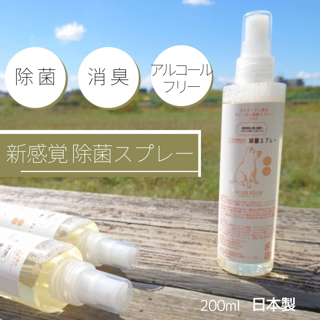 ☆☆保護犬応援商品☆☆ポッターさん家の除菌スプレー 200ml ヴィーガン仕様 アルコールフリー 温泉成分配合 保湿 消臭 植物エキス