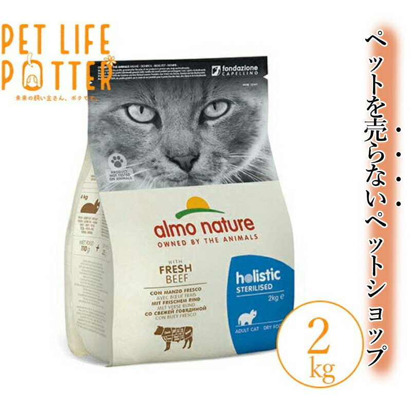 アルモネイチャー CAT ステアライズド(避妊・去勢）フレッシュビーフ 2kg