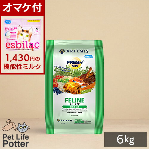 【1430円オマケ付】アーテミス フレッシュミックス フィーライン 6kg 猫用 キャットフード ドライ 幼猫〜成猫 妊娠期・授乳期対応