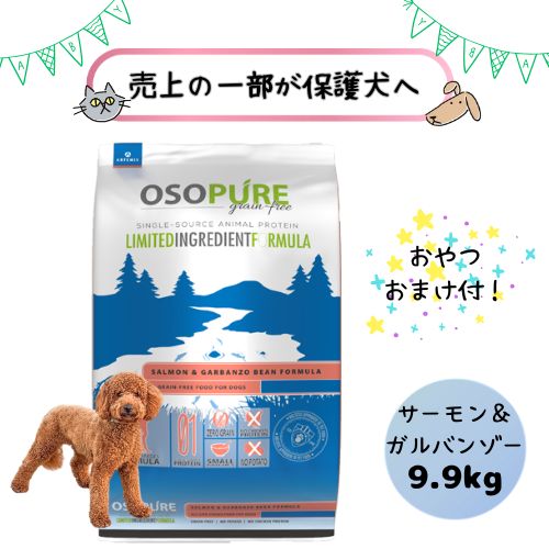 【おやつおまけ付！売上の一部が保護犬へ】アーテミス 犬用 オソピュア グレインフリー サーモン＆ガルバンゾー 9.9kg ドッグフード ドライ 総合栄養食 オールステージ 子犬 仔犬 パピー 成犬 アダルト シニア 老犬 フィッシュ グレインフリー 穀物不使用 全犬種 魚