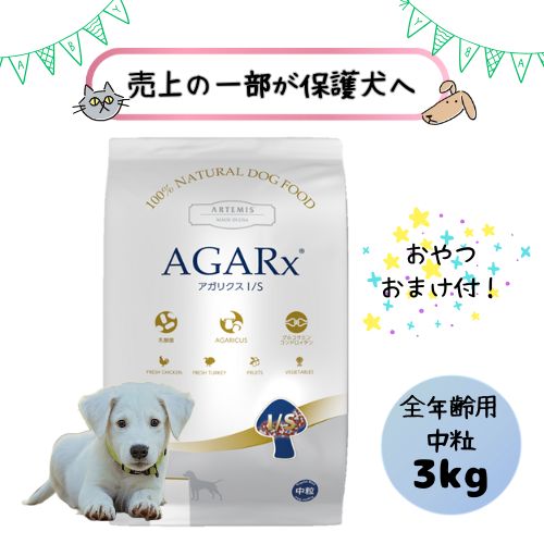 アーテミス犬用アガリクスI/S3k...