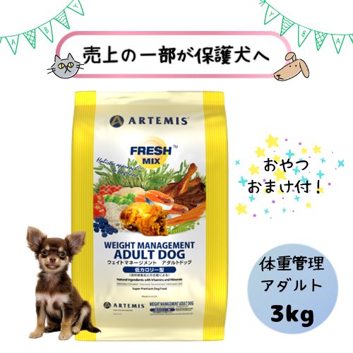 【おやつおまけ付！売上の一部が保護犬へ】アーテミス 犬用 フレッシュミックス ウエイトマネージメント アダルトドッグ 3kg ドッグフードドライ 総合栄養食 プレミアムフード ヒューマングレード 小型犬 超小型犬 チキン 鶏肉 ダイエット 低カロリー 体重管理 肥満