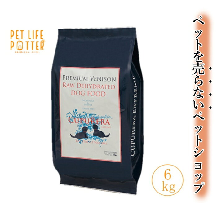 【正規品】クプレラ CUPURERA エクストリーム プレミアム・ベニソン 6kg ドッグフード ドライ 全年齢 パピー 成犬 シニア グレインフリー