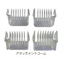 【売上の一部が保護犬へ】ジッパー用アタッチメントコーム 1セット(4個)ジッパー ジッパー2 トリミング用品 バリカン替刃
