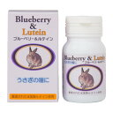 【売上の一部が保護犬へ】うさぎの瞳にブルーベリー&ルテイン 60粒エキゾチック モルモット 小動物 チンチラ アイケア サプリメント