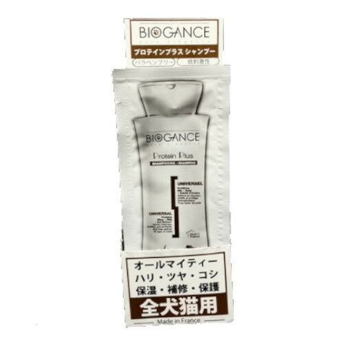 【売上の一部が保護犬へ】BIOGANCE プロテインプラスシャンプー15ml×1箱(12個入り) 犬猫用 ペット用 ト..