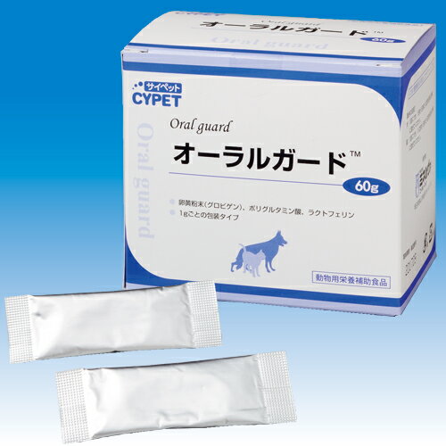 【売上の一部が保護犬へ】オーラルガード 犬猫用 60g(1g×60包) 口腔ケア デンタルケア デンタル用品 ふ..