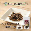 ドットわん チップス鶏砂肝 50g 犬用 おやつ トッピング 国産 チキン 超小型犬 成犬 シニア 小粒 カリカリ 低カロリー 低脂肪 ダイエット 低温乾燥 ト...