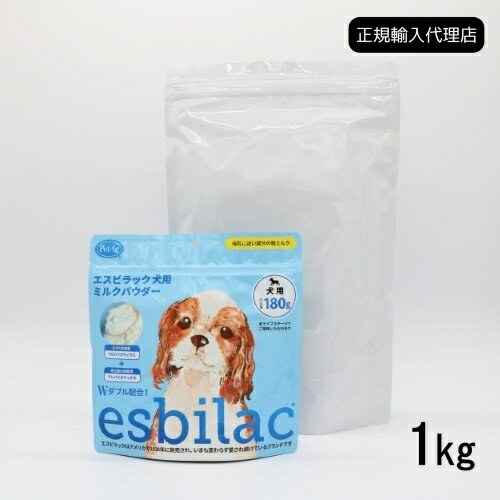 【正規輸入代理店】esbilac エスビラック 犬用ミルクパウダー 1kg ドッグミルク オールステージ 子犬 成犬 老犬 パピー アダ ルト シニア 栄養補給 乳酸菌 ビフィズス菌