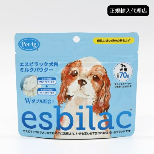 【正規輸入代理店】esbilac エスビラック 犬用ミルクパウダー 70g ドッグミルク オールステージ 子犬 成犬 老犬 パピー アダ ルト シニア 栄養補給 乳酸菌 ビフィズス菌