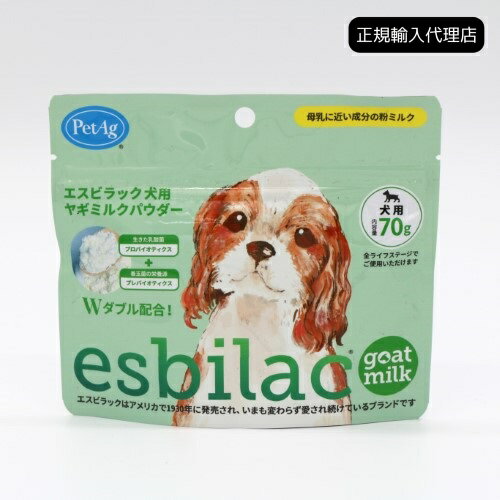 【正規輸入代理店】esbilac エスビラック 犬用ヤギミルクパウダー 70g ドッグミルク オールステージ 子犬 成犬 老犬 パピー アダ ルト シニア 栄養補給 乳酸菌 ビフィズス菌