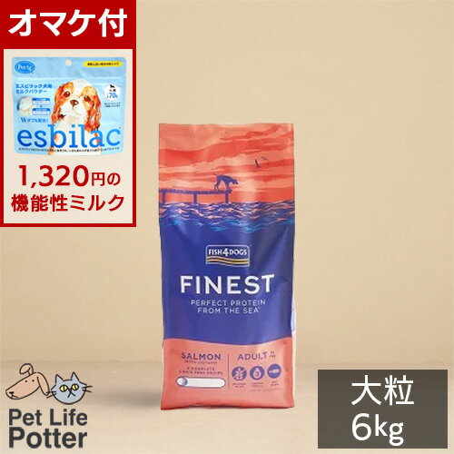 【1320円オマケ付】フィッシュ4ドッグ ファイネスト サーモン 【大粒】 6kg ドッグフード ドライフード