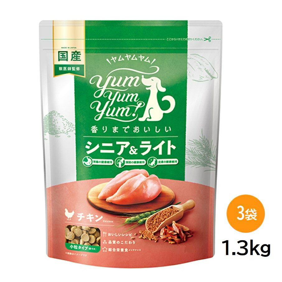 yum yum yum！ シニア＆ライト チキン ドライタイプ 1.3kg×3袋 犬用 ドッグフード ドライ 国産