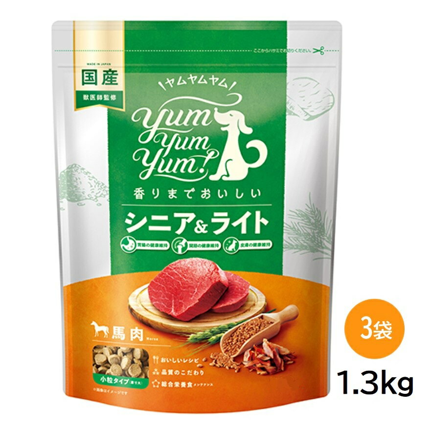 yum yum yum！ ヤムヤムヤム シニア＆ライト 馬肉 ドライタイプ 1.3kg×3袋 犬用 ドッグフード ドライ ..