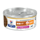 【売上の一部が保護犬へ】ヒルズ(犬用)k/d ビーフ&野菜入りシチュー 腎臓ケア 1ケース(156g×24缶) ドッグフード 療法食 ウエットフード