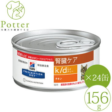 ヒルズ 猫用 k/d 【チキン】　156g×24缶 ウェットフード 療法食