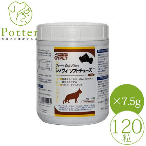 ミネルヴァ サイペット 犬猫用 シノヴィソフトチューズ 大粒 900g (120粒)【関節】