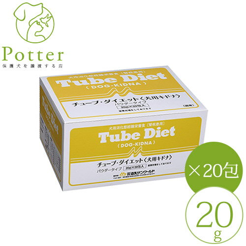 森乳サンワールド 犬用 チューブダイエット キドナ 20g×20包 犬用経腸栄養食(チューブダイエット）療法食