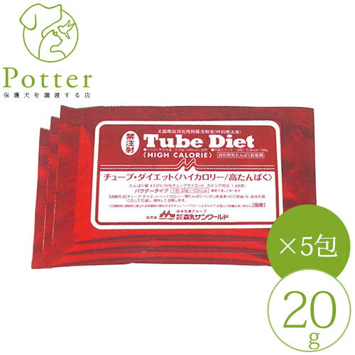 森乳サンワールド 犬猫用 チューブダイエット ハイ・カロリー高たんぱく20g×5包 犬・猫用消化態経腸流動食 (チューブダイエット）療法食