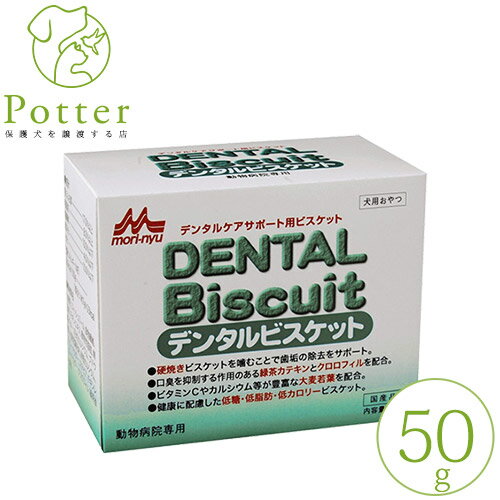 森乳サンワールド 犬用 ワンラック お気にいりデンタルビスケット 50g 【国産品】【動物病院専用】
