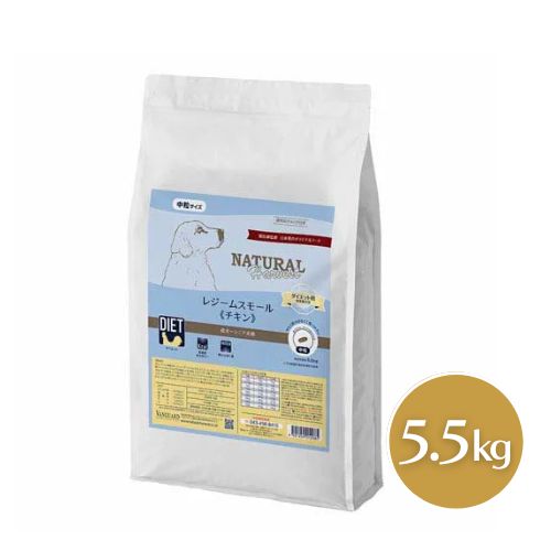 【期限最新】 ナチュラルハーベスト レジームスモール チキン 5.5kg ダイエット用食事療法食 ドッグフード ドライ 成犬 シニア犬 普通粒 中粒