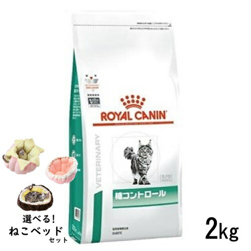 【ねこベッドセット】ロイヤルカナン 猫用 糖コントロール 2kg ドライフード 食事療法食