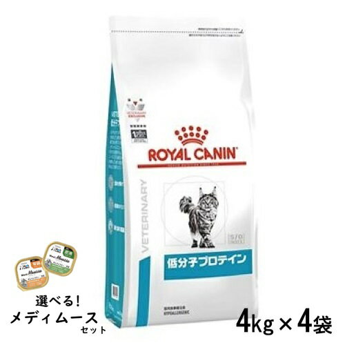 ロイヤルカナン 猫用 低分子プロテイン 4kg×4袋(1ケース) ドライフード 食事療法食【選べるメディムースとのセット商品】