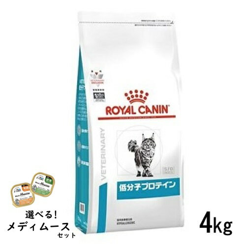ロイヤルカナン 猫用 低分子プロテイン 4kg ドライフード 食事療法食【選べるメディムースとのセット商品】
