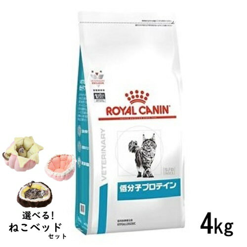 【ねこベッドセット】ロイヤルカナン 猫用 低分子プロテイン 4kg ドライフード 食事療法食