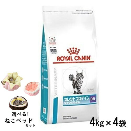 【ねこベッドセット】ロイヤルカナン 猫用 セレクトプロテイン ダック＆ライス 4kg×4袋(1ケース) ドライフード 食事療法食